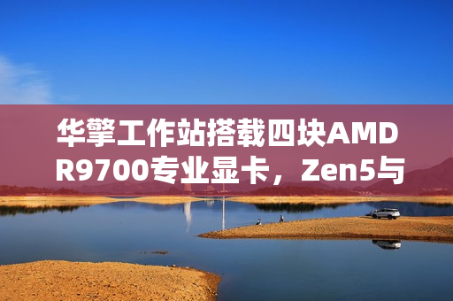 华擎工作站搭载四块AMD R9700专业显卡，Zen5与Zen4撕裂者搭档的强大性能