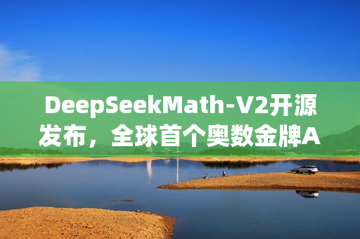 DeepSeekMath-V2开源发布，全球首个奥数金牌AI诞生