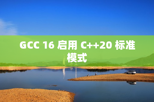 GCC 16 启用 C++20 标准模式