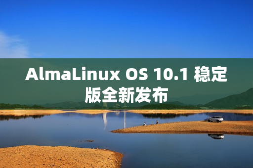 AlmaLinux OS 10.1 稳定版全新发布 AlmaLinux OS 10.1 稳定版全新发布