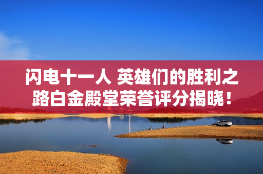 闪电十一人 英雄们的胜利之路白金殿堂荣誉评分揭晓！