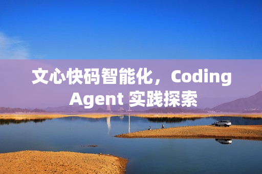 文心快码智能化，Coding Agent 实践探索