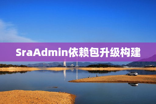SraAdmin依赖包升级构建