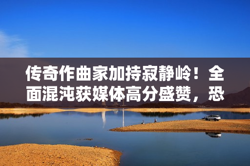 传奇作曲家加持寂静岭！全面混沌获媒体高分盛赞，恐怖游戏新作震撼来袭