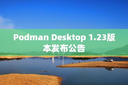 Podman Desktop 1.23版本发布公告