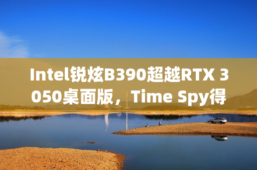 Intel锐炫B390超越RTX 3050桌面版,Time Spy得分达7000分,性能提升12% Intel锐炫B390超越RTX 3050桌面版,Time Spy得分达7000分,性能提升12%