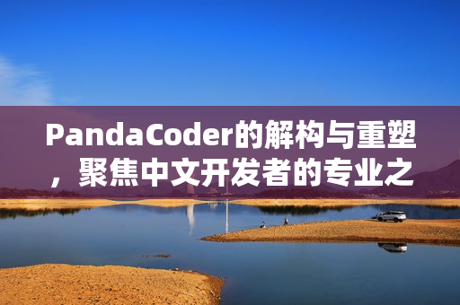 PandaCoder的解构与重塑，聚焦中文开发者的专业之光