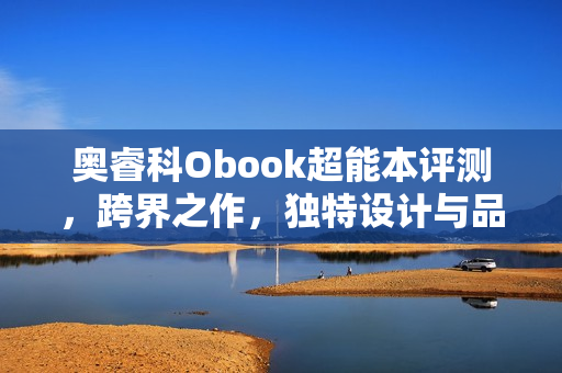 奥睿科Obook超能本评测，跨界之作，独特设计与品牌特点展现外设龙头风采