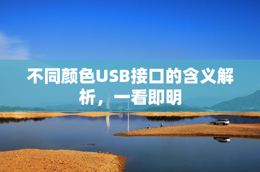 不同颜色USB接口的含义解析，一看即明