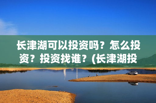 长津湖可以投资吗?怎么投资?投资找谁?(长津湖投资方) 长津湖可以投资吗?怎么投资?投资找谁?(长津湖投资方)