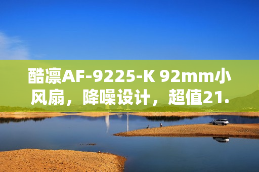酷凛AF-9225-K 92mm小风扇，降噪设计，超值21.9元，串接功能支持