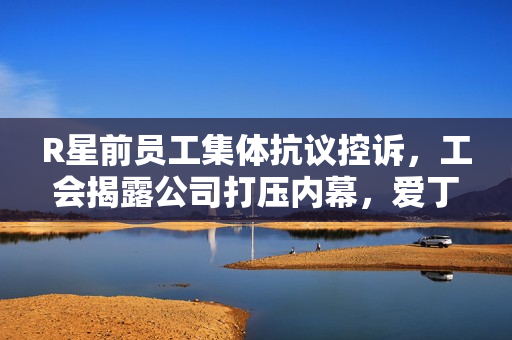 R星前员工集体抗议控诉,工会揭露公司打压内幕,爱丁堡行动引发关注 R星前员工集体抗议控诉,工会揭露公司打压内幕,爱丁堡行动引发关注