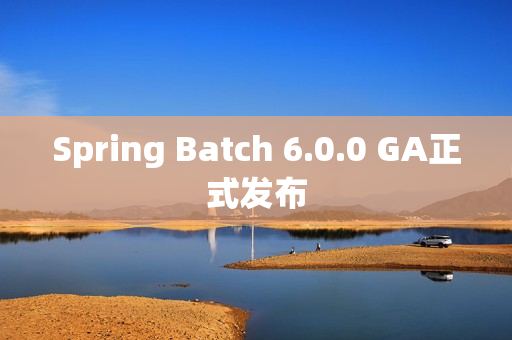 Spring Batch 6.0.0 GA正式发布