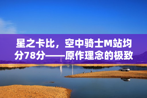 星之卡比，空中骑士M站均分78分——原作理念的极致展现