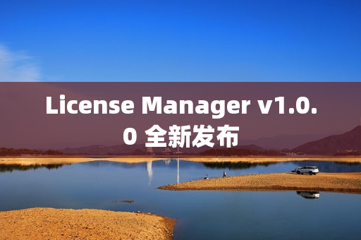 License Manager v1.0.0 全新发布