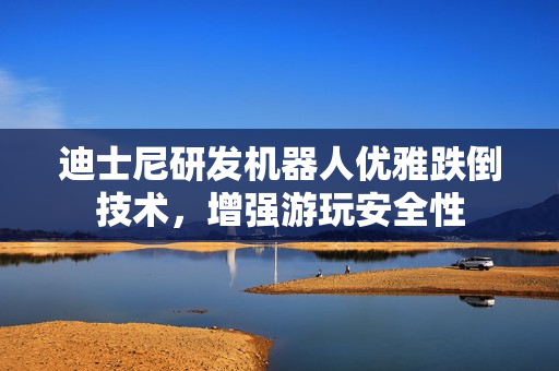 迪士尼研发机器人优雅跌倒技术,增强游玩安全性 迪士尼研发机器人优雅跌倒技术,增强游玩安全性