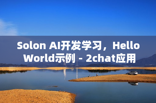 Solon AI开发学习，Hello World示例 - 2chat应用