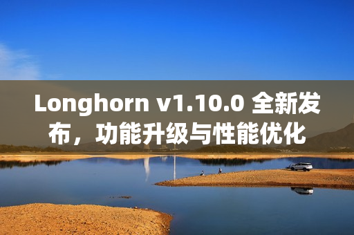Longhorn v1.10.0 全新发布,功能升级与性能优化 Longhorn v1.10.0 全新发布,功能升级与性能优化