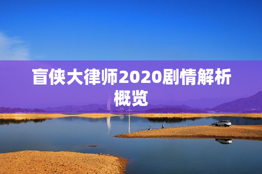盲侠大律师2020剧情解析概览