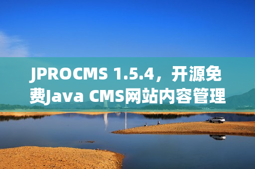 JPROCMS 1.5.4，开源免费Java CMS网站内容管理系统，支持SaaS模式发布