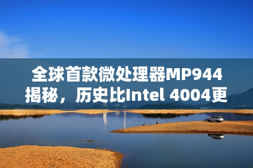 全球首款微处理器MP944揭秘，历史比Intel 4004更早，保密近三十年