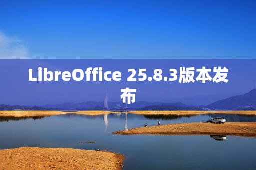LibreOffice 25.8.3版本发布