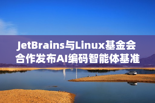 JetBrains与Linux基金会合作发布AI编码智能体基准测试平台DPAI Arena