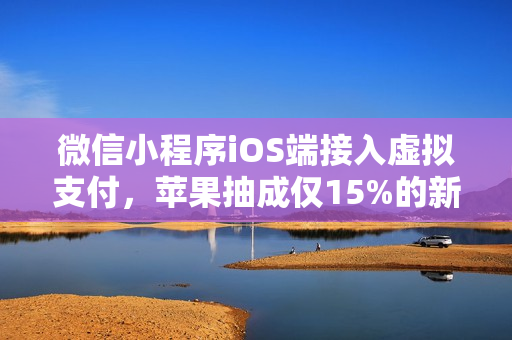 微信小程序iOS端接入虚拟支付，苹果抽成仅15%的新时代支付体验