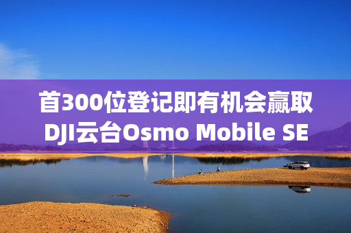 首300位登记即有机会赢取DJI云台Osmo Mobile SE，HONOR Magic8 Pro香港发布会盛大开启！