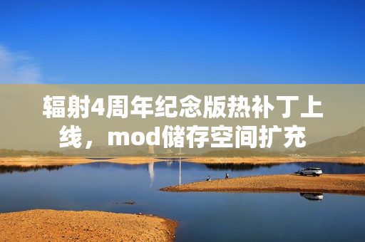 辐射4周年纪念版热补丁上线，mod储存空间扩充