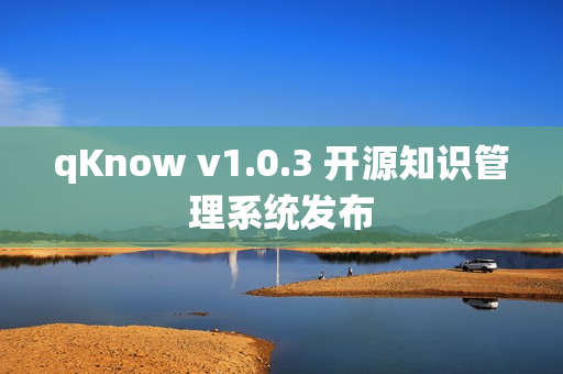 qKnow v1.0.3 开源知识管理系统发布