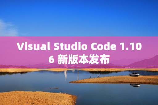 Visual Studio Code 1.106 新版本发布