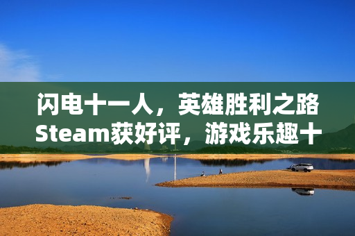闪电十一人，英雄胜利之路Steam获好评，游戏乐趣十足！
