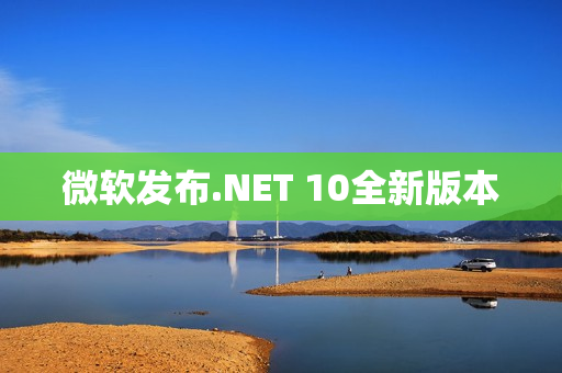 微软发布.NET 10全新版本