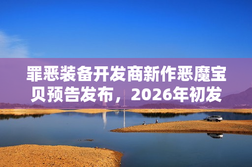 罪恶装备开发商新作恶魔宝贝预告发布，2026年初发售，全新冒险即将开启！