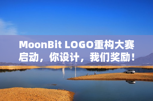 MoonBit LOGO重构大赛启动,你设计,我们奖励! MoonBit LOGO重构大赛启动,你设计,我们奖励!