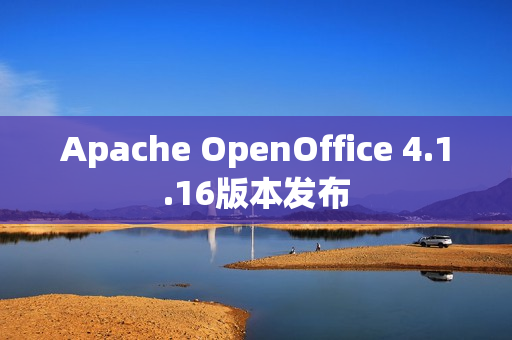 Apache OpenOffice 4.1.16版本发布 Apache OpenOffice 4.1.16版本发布