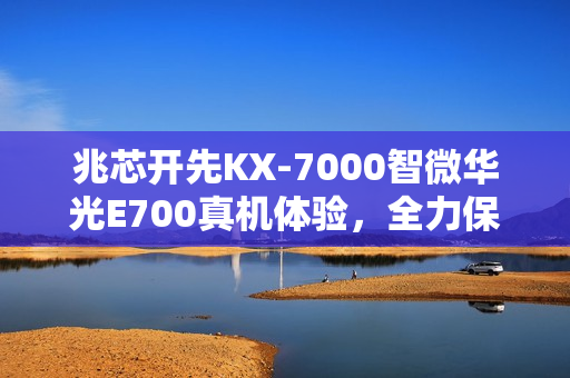 兆芯开先KX-7000智微华光E700真机体验，全力保障十五运的强劲实力