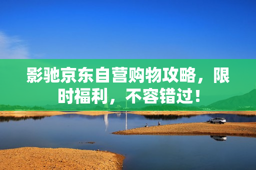 影驰京东自营购物攻略,限时福利,不容错过! 影驰京东自营购物攻略,限时福利,不容错过!