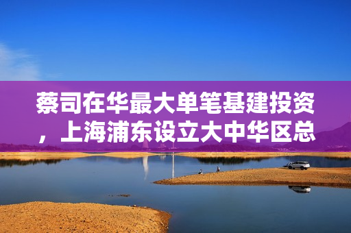 蔡司在华最大单笔基建投资，上海浦东设立大中华区总部园区