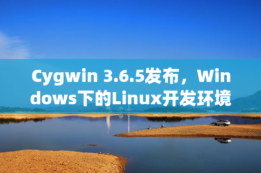 Cygwin 3.6.5发布,Windows下的Linux开发环境升级 Cygwin 3.6.5发布,Windows下的Linux开发环境升级
