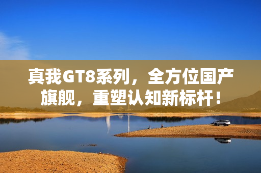 真我GT8系列，全方位国产旗舰，重塑认知新标杆！