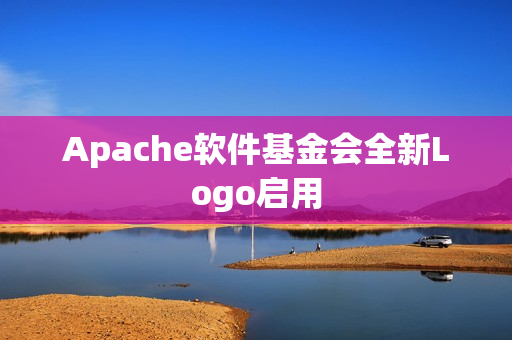 Apache软件基金会全新Logo启用