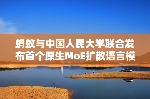 蚂蚁与中国人民大学联合发布首个原生MoE扩散语言模型