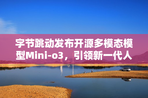 字节跳动发布开源多模态模型Mini-o3，引领新一代人工智能发展浪潮