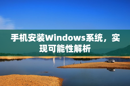 手机安装Windows系统，实现可能性解析