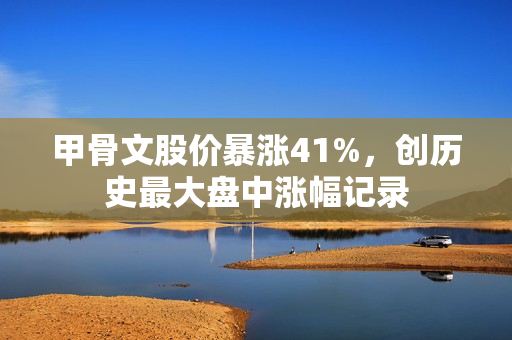 甲骨文股价暴涨41%,创历史最大盘中涨幅记录 甲骨文股价暴涨41%,创历史最大盘中涨幅记录