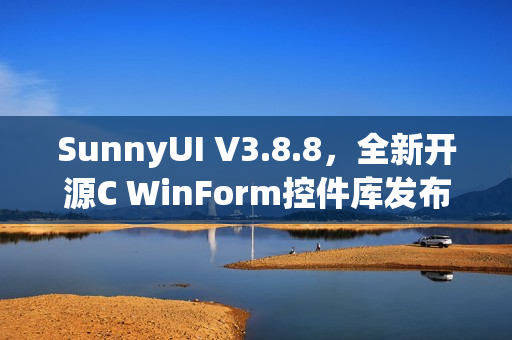 SunnyUI V3.8.8，全新开源C WinForm控件库发布！