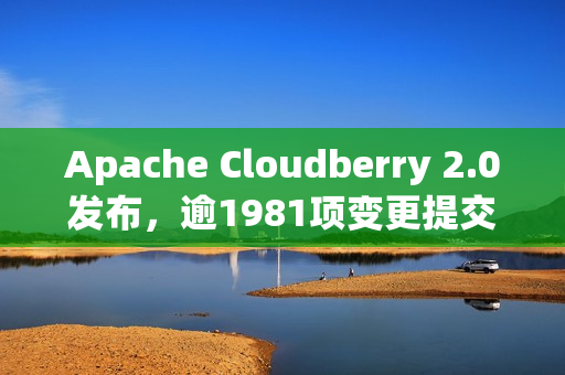 Apache Cloudberry 2.0发布，逾1981项变更提交，续写Greenplum传奇之路