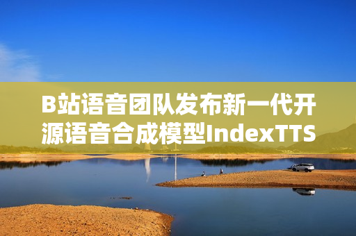 B站语音团队发布新一代开源语音合成模型IndexTTS2